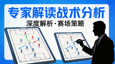 专家解读战术分析封面